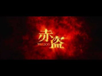 2014寰亞電影超級鉅製《赤盜》 精華片段首度曝光