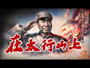 在太行山上 On the Taihang Mountains | 抗戰歌曲 WWII Chinese song | ⦇EN CC⦈