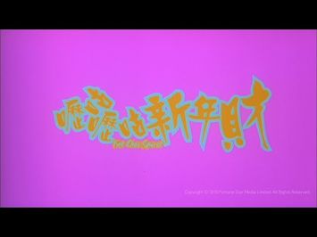 [Trailer] 嚦咕嚦咕新年財 ( Fat Choi Spirit ) - HD Version