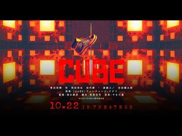 映画『CUBE』特報｜2021年10月22日（金）全国公開