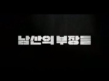 #BIFF2020 Korean Cinema Today Panorama - The Man Standing Next / 한국영화의 오늘 파노라마 - 남산의 부장들